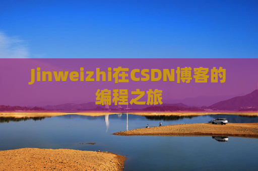 Jinweizhi在CSDN博客的编程之旅